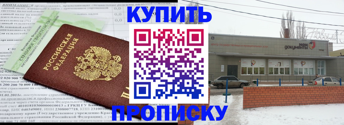 прописка для работы в Марксе
